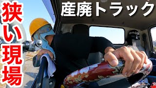 【産廃トラック運転手】コンテナ脇に物がある狭い現場に行った朝！黒瀬町は長閑じゃね〜！