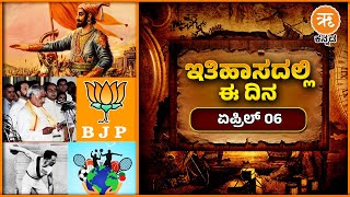 ಇತಿಹಾಸದಲ್ಲಿ ಈ ದಿನ : ಏಪ್ರಿಲ್ 6 | April 6