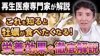 海のミルクと呼ばれる牡蛎の『健康効果』『食べ方』『加熱用』『生食用』について医師が解説します！