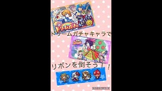 【モンパニ】　スコアアタック リボン極　ドリームガチャキャラのみです🤤