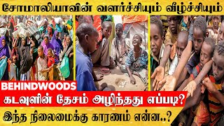 கடவுளின் தேசமாய் விளங்கிய சோமாலிய நாட்டிற்கு நேர்ந்த சோக நிலை | சூழ்ச்சியில் மாட்டி அழிந்த நாடு