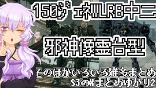 【AC6ランクマッチ】S3のXまとめのゆかり【VOICEROID実況プレイ】