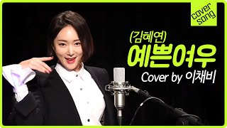 [렛미송] 이채비 - 예쁜 여우 (김혜연) Cover by lee chae bi 💘Let me song 🎵