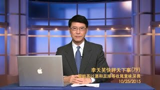 习访英以酒和足球等收尾意味深长《李天笑快評天下事》第79期 2015/10/25