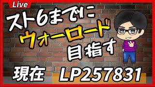 🔴【スト５】あと24回放送したらウォーロードになるアルマス！