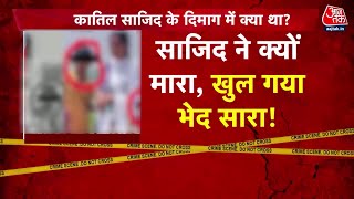 Special Report: कातिल साजिद के दिमाग में आखिर क्या चलरहा था? | Badaun Double Murder Case | Aaj Tak