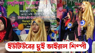 এই প্রথম ডুয়েট কণ্ঠে দুই বিখ্যাত শিল্পী !! শিল্পী সাদিয়া সুলতানা ও আনিসা পারভীন !! মেয়েদের গজল 2022