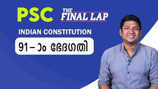 91st Amendment  | ഭരണഘടന |  The final  lap