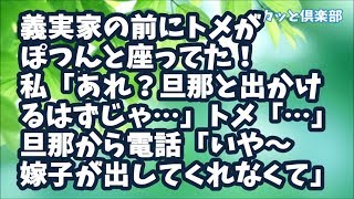 【スカッとする話】義実家の前におめかししたトメがぽつんと座ってた！私「旦那と一緒に出かけたのでは？」トメ「…」そして1時間後…旦那からトメに電話「いや～嫁子が家から出してくれなくてさあ」結果ｗ