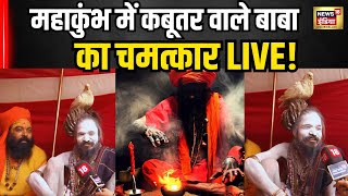 Mahakumbh में आए कबूतर वाले बाबा, दिखाया अनोखा जादू फिर सब...!UP News | Prayagraj । Kumbh 2025।N18K