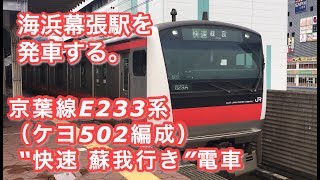 京葉線E233系（ケヨ502編成） “快速 蘇我行き”電車 海浜幕張駅を発車する。 2018/09/22