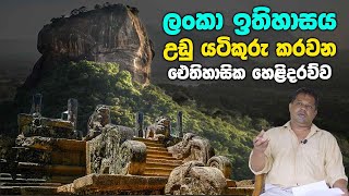 ලංකා ඉතිහාසය උඩු යටිකුරු කරවන හෙළිදරව්ව | Who are ancestors of sri lanka