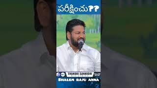 ప్రతి సేవకుడు వినాలి తప్పకుండ#పరీక్షించు??#short#message#by #shalem raju anna#thandrisannidhi#