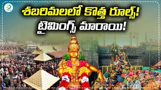 శబరిమలలో కొత్త రూల్స్! టైమింగ్స్ మారాయి! | New Rules Timings in SabariMala | iDreamPost