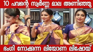 ഇതൊന്നു ആരേലും കെട്ടിത്താ 10പവന്റെ സ്വർണ്ണ മാല അണിഞ്ഞു ഭംഗി നോക്കുന്നു ലിയോണ |Leonalishoy