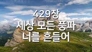 [새찬송가 429장] 세상 모든 풍파 너를 흔들어_매일찬송( 중간광고 없음, 찬송가연속듣기, 찬송, 찬송가, 찬송가 연속 듣기 )