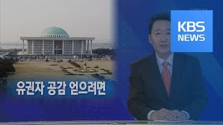 [뉴스해설] ‘쇄신’ 요구, 유권자 공감 얻으려면… / KBS뉴스(News)