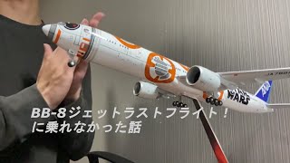 [伝説]BB-8 ANA ジェットラストフライト ANA1423便 搭乗体験記