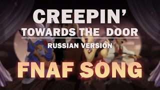 Fnaf Song Creepin Towards The Door Russian By Griffinilla W Lenich And Kirya