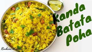 Batata poha | kanda batata poha(pohe) | Kande phanna poha  | How to make batata poha