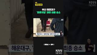 부산 해운대구 '운촌샛길' 관련 최종 승소/ KNN