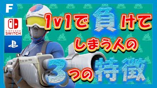 【フォートナイト】初心者が１V１で勝てない【３つの特徴】【解説】