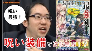 「装備枠ゼロの最強剣士 でも、呪いの装備（可愛い）なら９９９９個つけ放題 」おススメします！