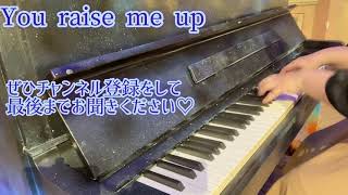 【ストリートピアノ】You raise me upを弾いてみた　なかちゃん @ヴィーナスフォート