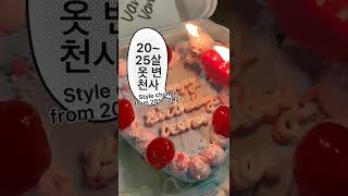 20살 때 옷 많이 사면 안되는이유 | 20~25살 옷 변천사 | chlijinah 끌리진아 |#shorts #fashion