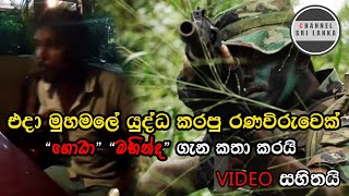 එදා මුහමලේ සටන් කරපු රණවිරුවෙක්  ගෝඨා, මහින්ද  ගැන කිව්ව ඇග හිරිවැටෙන කතාව (CHANNEL SRI LANKA)