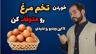 اگه هر روز تخم مرغ بخوریم چی میشه؟ | تخم مرغ آب پز، نیمرو یا عسلی کدوم بهتره؟