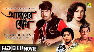 Adarer Bon | আদরের বোন | Bengali Movie | Full HD | Prosenjit, Rituparna, Anju Ghosh