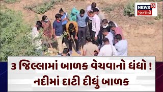 Patan News | 3 જિલ્લામાં બાળક વેચવાનો ધંધો ! નદીમાં દાટી દીધું બાળક | Child | River | News 18 | N18V