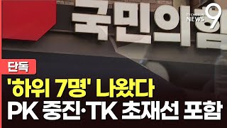 [단독] 與 '하위 10% 컷오프' 7명 명단 확보…PK 중진·TK 초재선 포함