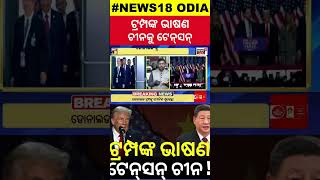 US Election Result : ଟ୍ରମ୍ପ ଜିତିବା ପରେ ଚୀନକୁ ଟେନ୍‌ସନ୍ ! America China Relations | Donald Trump |N18G