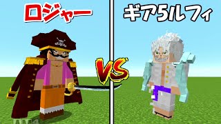 【Minecraft】ゴールDロジャーvsギア5ルフィ！！どっちが強い！？【ワンピースMOD】