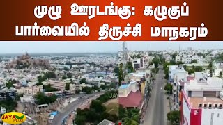 முழு ஊரடங்கு: கழுகுப் பார்வையில் திருச்சி மாநகரம் காட்சிகள் | Trichy | Sunday Full Lockdown | Drone