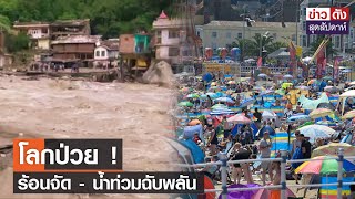 โลกป่วย ! ร้อนจัด - น้ำท่วมฉับพลัน | ข่าวดัง สุดสัปดาห์ 15-07-2566