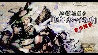 《神魔之塔 x 大富翁》 窮富翁的守護神 - 地獄級 (磨隊)