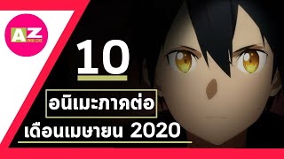 [ 10 อันดับอนิเมะภาคต่อ ] ประจำเดือนเมษายนที่คุณต้องดู Spring 2020 Ep.1