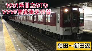 【高音質】近鉄日立GTO VVVF更新車両走行音 1031系 狛田〜新田辺