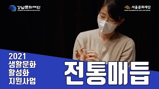 [2021 강남구 생활문화 활성화 사업] 7. 전통매듭