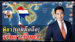 พิธา รวมอาเซียน!! || เกมมือถือ  || MA -2 president simulator