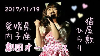 【猫屋敷ひらり】2017/11/19 劇団オーガンス公演