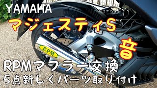 【マジェスティS】納車 RPMマフラー交換!! GIVIリアボックス等5点新しくパーツ取り付け！バイクマフラー音