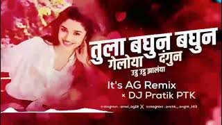 तुला बघुन बघून गेलोया दंगुन❤️ Remix