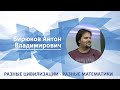 Разные цивилизации - разные математики | Антон Бирюков