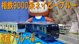 改造プラレール　相鉄9000系ネイビーブルーを作ってみた（9003　改造やり方　作り方　相模鉄道　YNB）