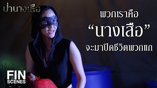 FIN | ไม่รู้จักกันจะแค้นทำไม | ป่านางเสือ EP.4 | Ch3Thailand