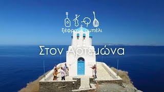 Στον Αρτεμώνα, Ξέφραγο Αμπέλι-Σίφνος 2017